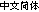 Chinese (simplified)